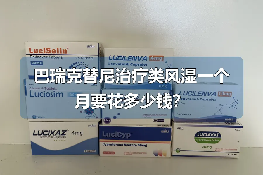 巴瑞克替尼治疗类风湿一个月要花多少钱？