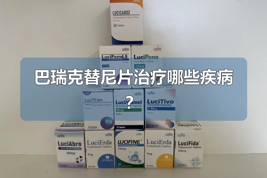巴瑞克替尼片治疗哪些疾病？