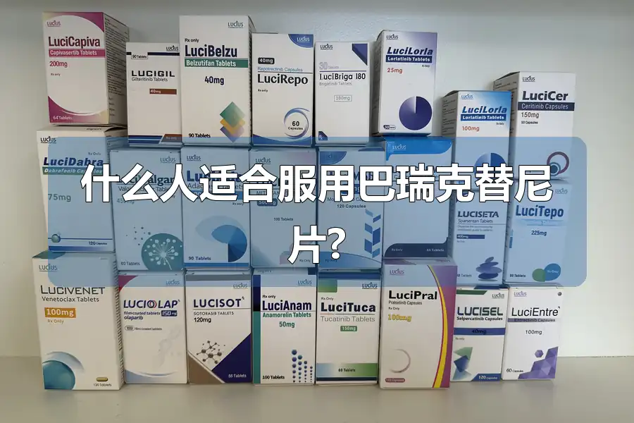什么人适合服用巴瑞克替尼片?