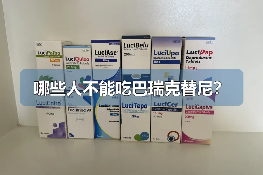 哪些人不能吃巴瑞克替尼？