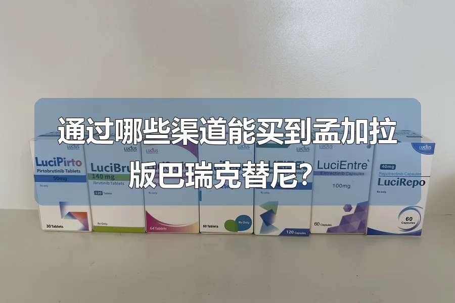 通过哪些渠道能买到孟加拉版巴瑞克替尼？