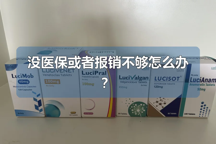 没医保或者报销不够怎么办？