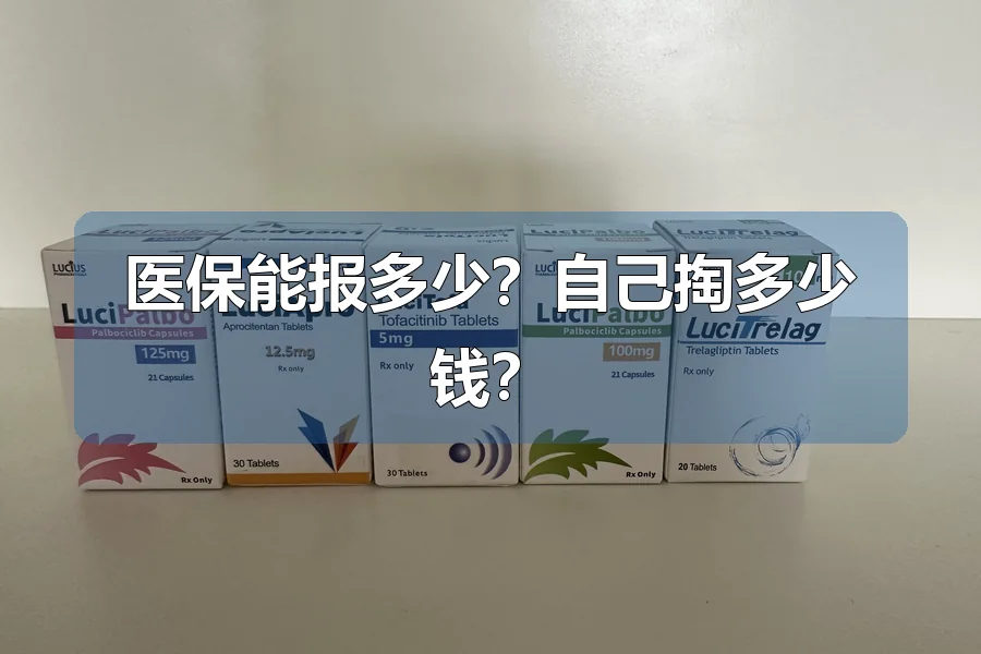 医保能报多少？自己掏多少钱？