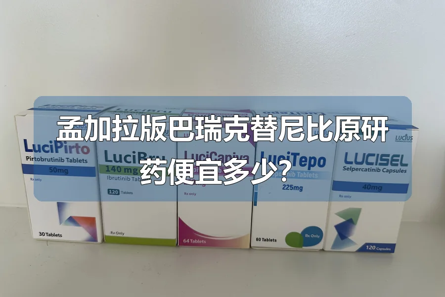 孟加拉版巴瑞克替尼比原研药便宜多少？